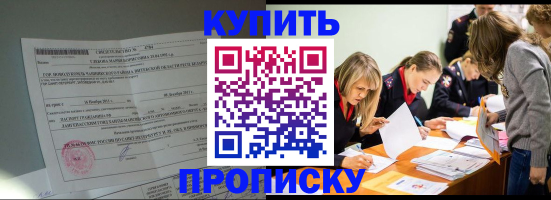 купить прописку в Камне-на-Оби